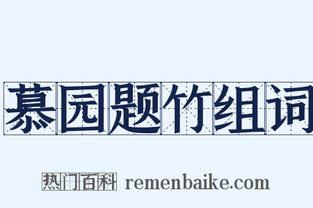 慕园题竹组词是什么意思的图片